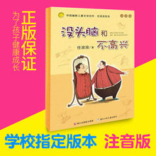 包邮 任溶溶著注音版一二年级小学生课外书籍正版 没头脑和不高兴