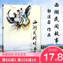 书籍 正版 杭州市文化局编 西湖民间故事 14岁少儿课外读物 西湖景点介绍古代民间文学故事 中小学生课外 郭沫若