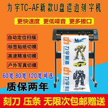户外写真车贴标签异形图案模切力宇新款TC-AF带U盘自动巡边刻字机