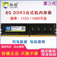 协德DDR3 1333 1600 8G台式机内存条 电脑游戏电竞全兼容支持双通