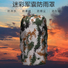 大容量迷彩防雨罩户外骑行包双肩包 行军背囊 登山包防水罩防尘套