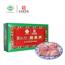 贾永信腊羊肉400G清真美食陕西西安回民街特产中华老字号真空包装