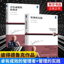 实践 管理 公司管理现代管理学彼得德鲁克新版 新华书店正版正货 从平凡到卓越现代企业管理书籍 2册 管理者 卓有成效 套装