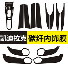 凯迪拉克内饰改装饰碳纤维贴纸ATSL XTS XT5专用中控排挡防刮膜