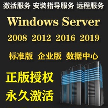 正版Windows server2019 2012 2008 2016R2数据中心 标准 企业版激活码密钥