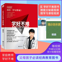 书籍励志教育家庭类 秘密快速提高学习能力学好不难 考学霸 关于育儿书籍家长父母必读教育孩子 学好不难柴森作者现代教育出版社