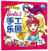 长江少年儿童出版9787556064182 魔法学校 芭比手工乐园 正版现货
