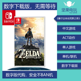 任天堂Switch NS 塞尔达传说 荒野之息 中文 数