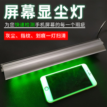 指纹 照灰尘灯 清洁屏幕灰尘 显尘灯 异物检测灯 绿光 新讯
