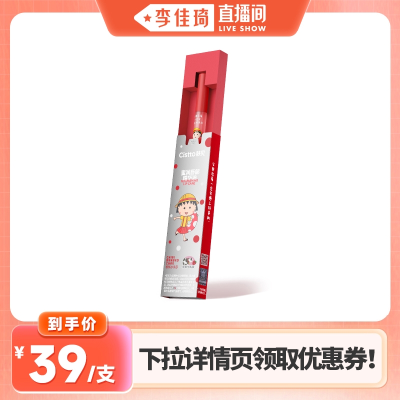 【李佳琦直播间】Cistto肤见小丸子联名唇部精华草莓牛乳香味