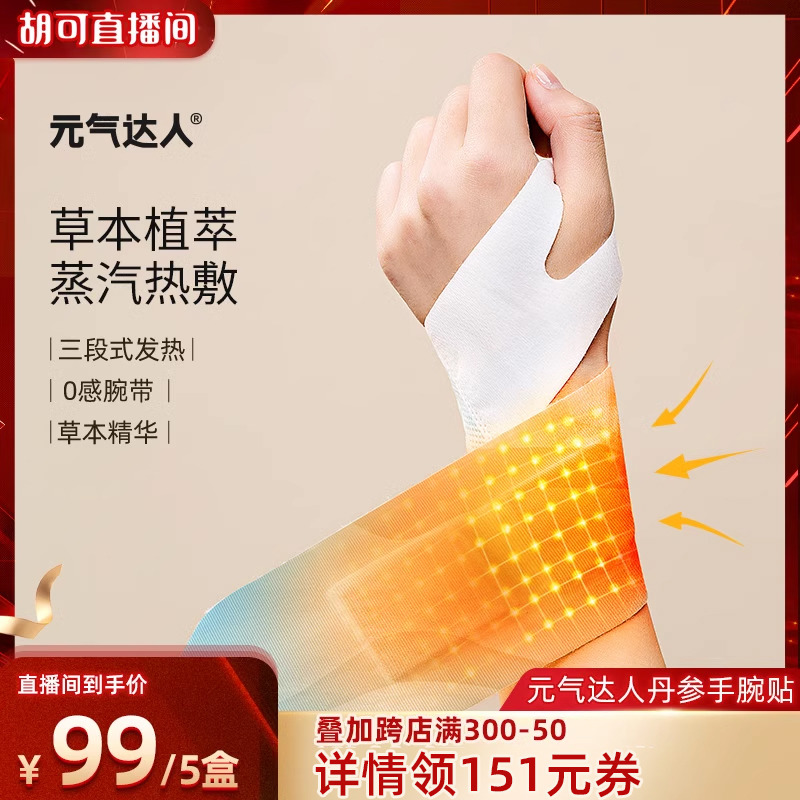 【预售付定，胡可双11】元气达人蒸汽热敷手腕贴自发热护腕ZB
