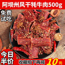 四川九寨沟风干牦牛肉干500g克散装 手撕西藏特产内蒙古风干牛肉干
