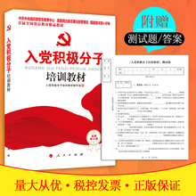 入党积极分子党员发展对象培训用书籍党建读物含新党章19大 修订版 2019年新版入党积极分子培训教材 人民出版社 附试卷 正版现货