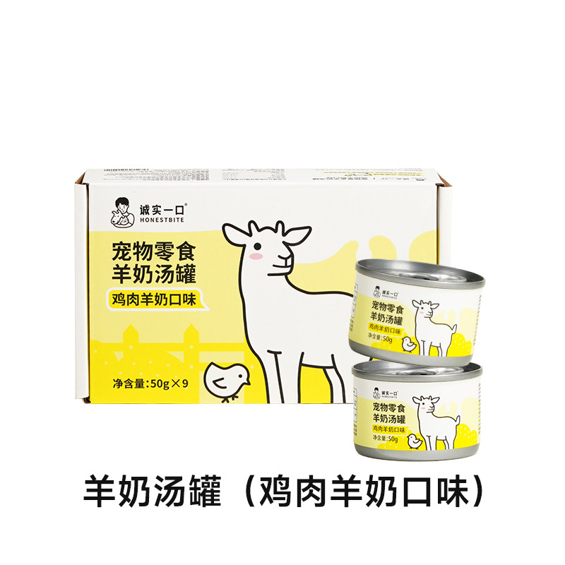 【活动价】【新品】诚实一口猫零食羊奶汤罐补充营养湿粮鸡肉鳕鱼罐头50g*9