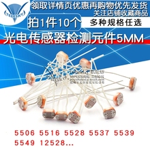 光电传感器检测元 件5MM 光电开关 5516 5537光敏电阻 5528 5506