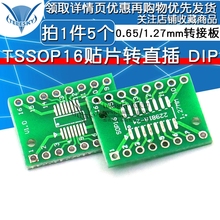 贴片转直插 转接板5个 1.27mm 0.65 TSSOP16 SSOP16 DIP SOP16