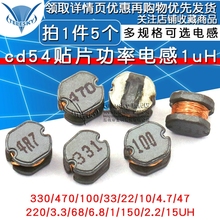 331 220 470 4.7 cd54贴片功率电感1uH 4R7 100 221 101