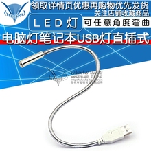 可任意角度弯曲 LED灯键盘灯 直插式USB台灯 电脑灯笔记本USB灯