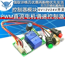 PWM直流电机调速器 电动推杆电机控制器模块6V12V24V正反转开关