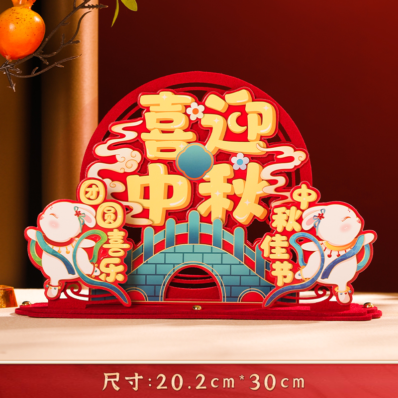 【活动价】中秋立体无纺布摆件迎中秋全家团团圆圆客厅卡通桌面氛围场景礼物