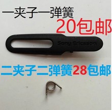 包邮 全新索尼/索爱 MW600夹子/背夹电池 弹簧 机壳配件维修服务