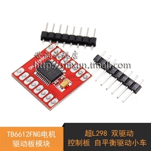 双驱动控制板 超L298 TB6612FNG电机驱动板模块 自平衡驱动小车