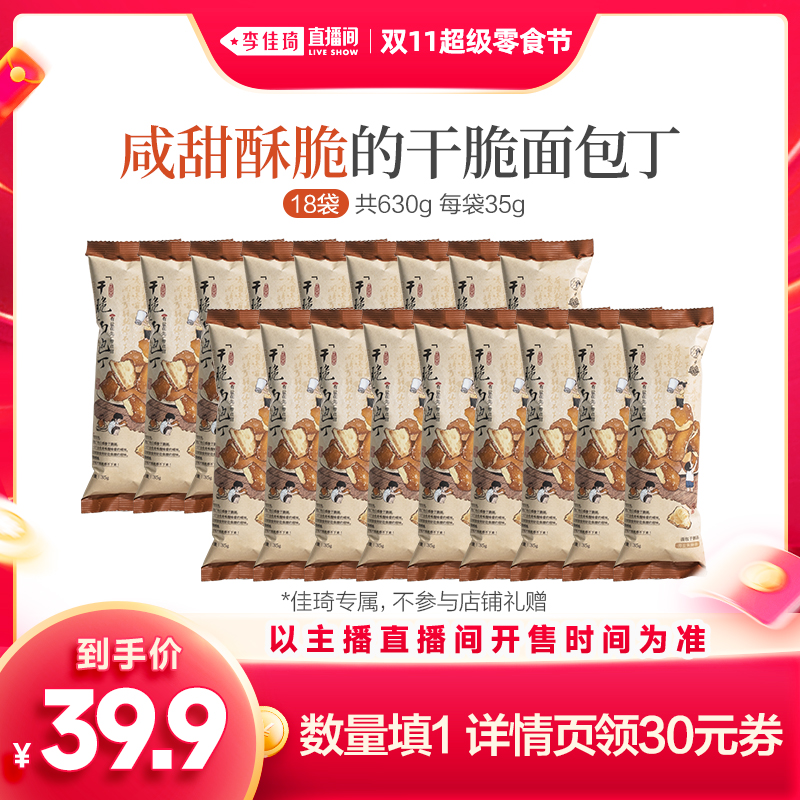 【李佳琦超级零食节】茶颜悦色干脆面包丁撒料酥脆面包干饼干零食