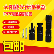 太阳能光伏连接器MC4插头电池板组件并联接头链接光伏元件