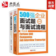 招聘面试书籍 世界500强面试题书籍lz 人际沟通 500强企业面试题与面试流程全记录 求职面试技巧 世界500强工作法 全2册
