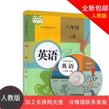 包邮 2019年使用秋新版 人教版八年级上册英语书8年级上册英语课本义务教育教科书英语八年级上册人民教育出版社