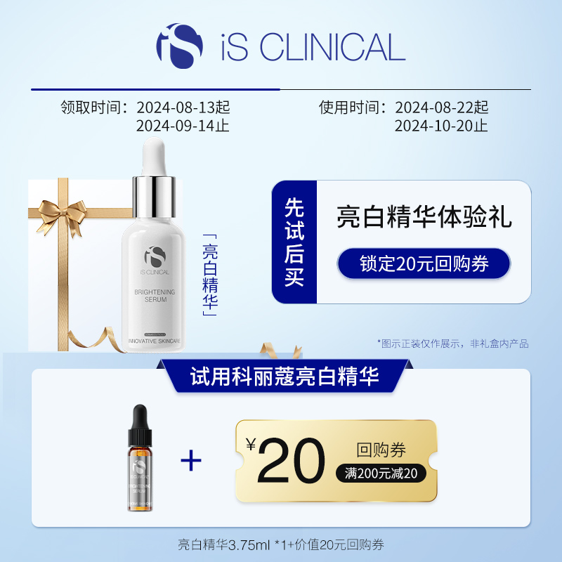 【天猫U先】iS Clinical亮白精华3.75ml*1体验礼