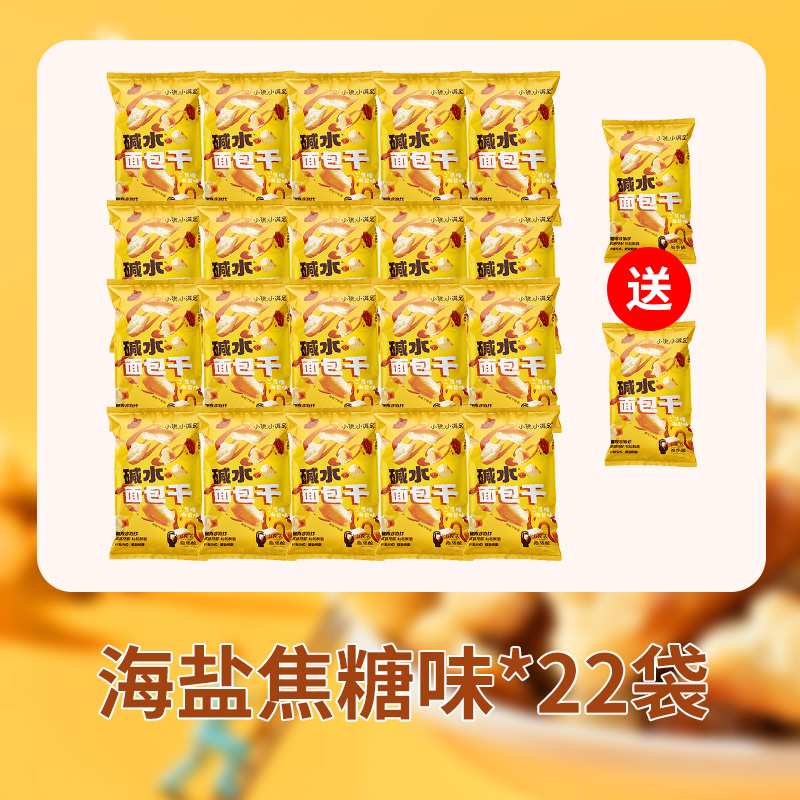 【活动价】小饿小满足面包丁碱水香脆面包干营养早餐休闲美味学生抗饿小零食