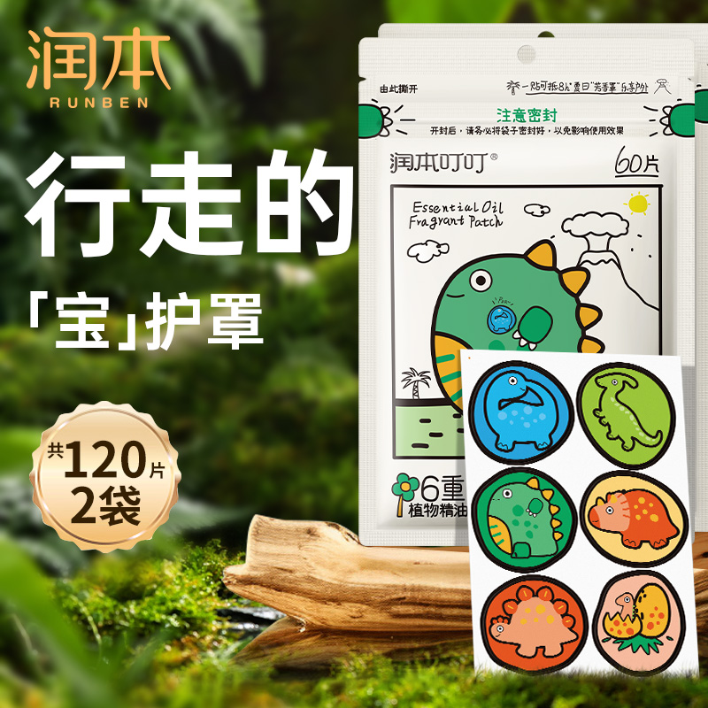 【优惠价】润本精油贴驱蚊液成人孕妇儿童婴儿宝宝防蚊液户外随身专用贴新款