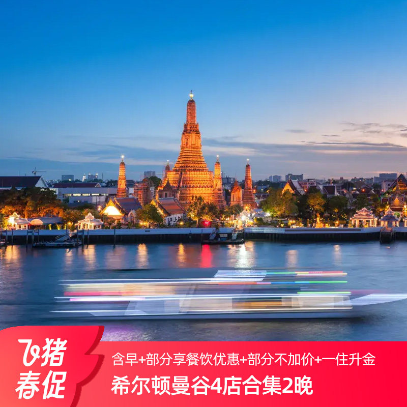 【春促】一住升金！希尔顿集团曼谷4店2晚含双早+部分不加价