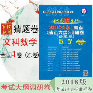 2018高考猜题卷 数学文科 金考卷百校联盟201