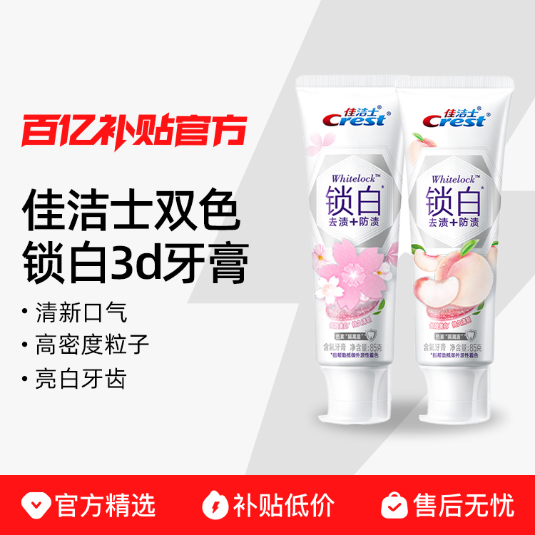 佳洁士双色锁白3d牙膏美白白桃樱花清新口气香氛去黄正品百亿补贴