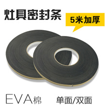 面胶条密封垫油烟机燃气灶配件 煤气灶加厚密封条黑色EVA海绵单双