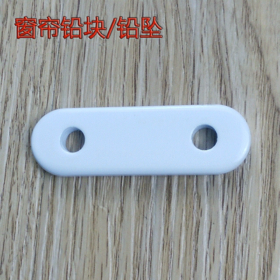窗帘辅料铅块网上专卖店