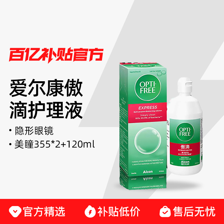 【百亿补贴】 爱尔康傲滴护理液隐形眼镜美瞳 355*2+120m