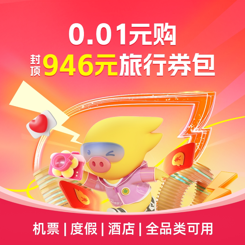 0.01元购-946元旅行券包-含飞猪通用度假机票酒店淘票票券