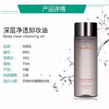 6901正品 包邮 洁面液收缩毛孔 玛思红纳米净透卸妆油