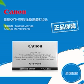 包邮 MG7180 MG7580 IP8780打印头 0083喷头MG6380 MG7780 佳能QY6