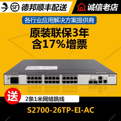 华为交换机24口2700