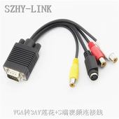 SZHY-LINK VGA转3AV+S端子线VGA转AV+S端子视频转换线VGA TO AV线