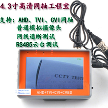 监控摄像机调试工程宝 CVI同轴模拟视频检测仪 TVI 4.3寸高清AHD