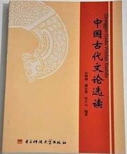 张小元 电子科技大学出版社 蒲友俊 00814汉语言文学专业本科选修课 皮朝纲 主编 中国古代文论选读