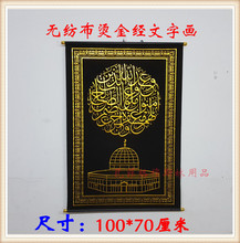 家庭装饰布画*卷轴阿拉伯风格 回族 穆斯林用品 经文清真言墙壁画