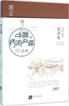 河北保定 民间故事 罗杨 河北保定·定兴卷 定兴卷 总主编 知识产权出版社中国民间故事丛书 中国民间故事丛书