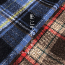 大牌配色格纹花呢羊毛呢面料秋冬大衣套装 高级定制布料 彩色毛呢