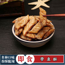 香海香酥带鱼酥200g香酥烤带鱼块海鲜干货即食小鱼干特产零食包邮